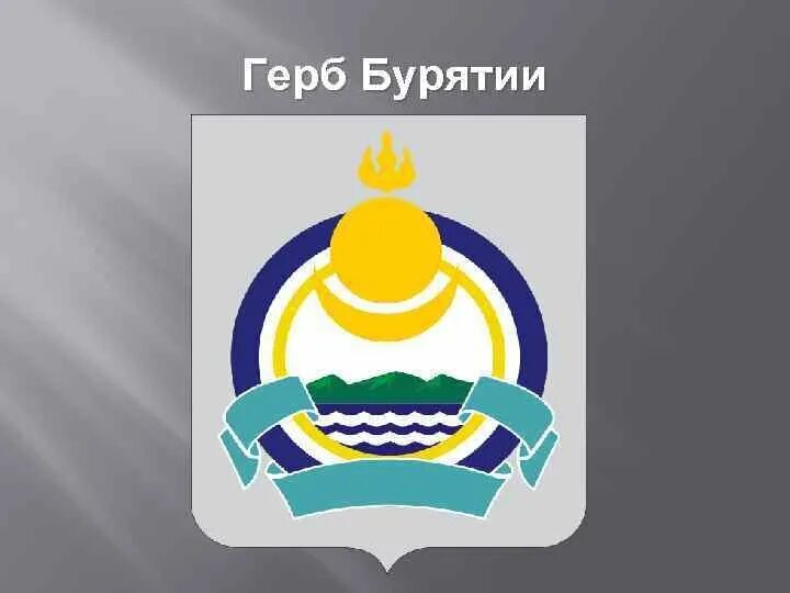 Герб и флаг бурятии. Бурятия герб флаг и столица. Государственные символы республики бурятия. Республика бурятия флаг и герб. Флаг и герб бурятии.