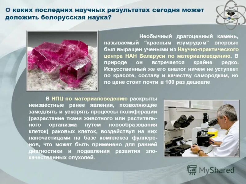 Классный час достижения белорусской науки. День белорусской науки. современное достижение белорусской науки. современные достижения. научные достижения.