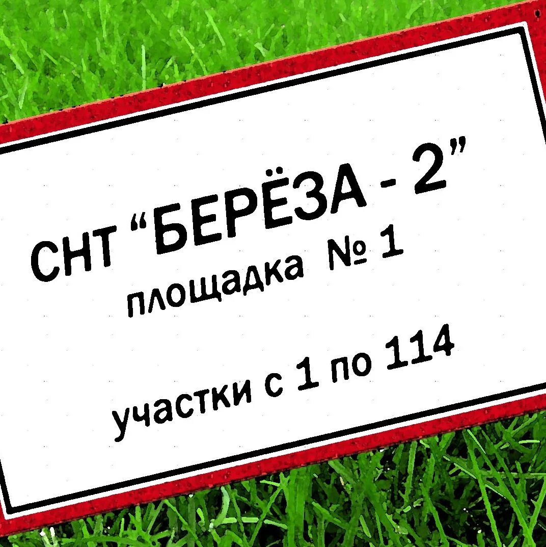 Березка 2 1. Снт березка 2 челябинск. табличка снт. ижевск снт березка-2 ленинский район. председатель снт березка 1 электросталь.