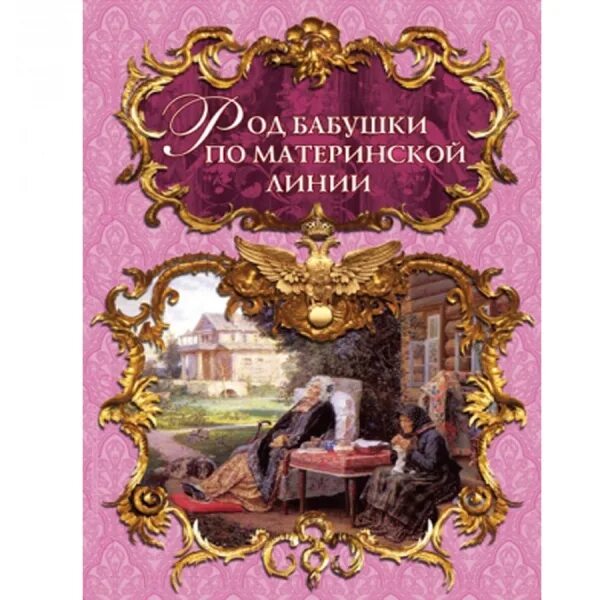 Дедушка по линии отца. Листы для родословной книги. Родословная книга. Барокко книги. Род по линии отца.