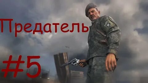 8 предателей