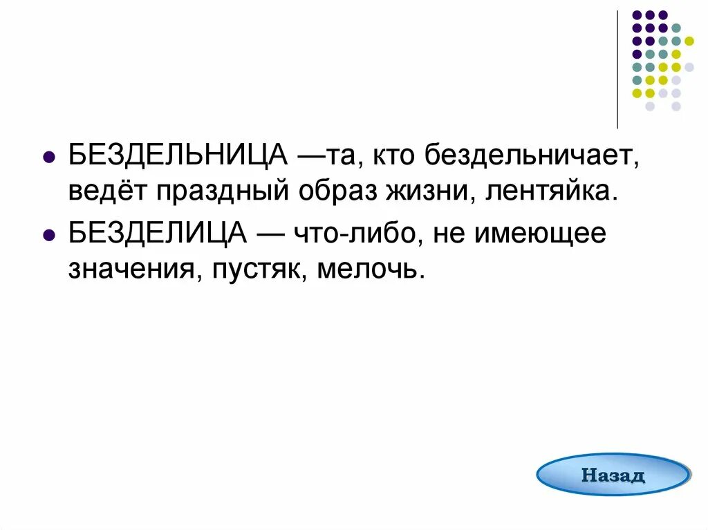 Безделица пароним. Паронимы безделица и бездельница. Бездельница безделица. Что обозначает слово безделица.