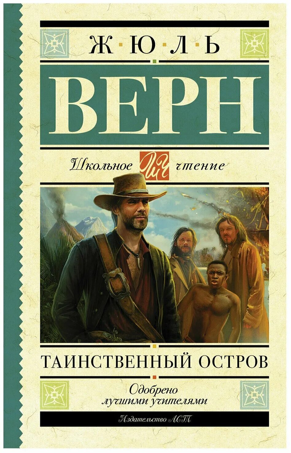 Таинственный остров книга читать. Книга Жюля верна таинственный остров. Книга ж. верна "таинственный остров". Ж.верна обложка книги таинственный остров. Таинственный остров Жюль Верн книга.