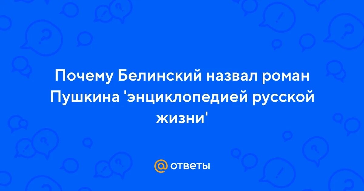 Чье творчество назвал белинский лелеющей душу