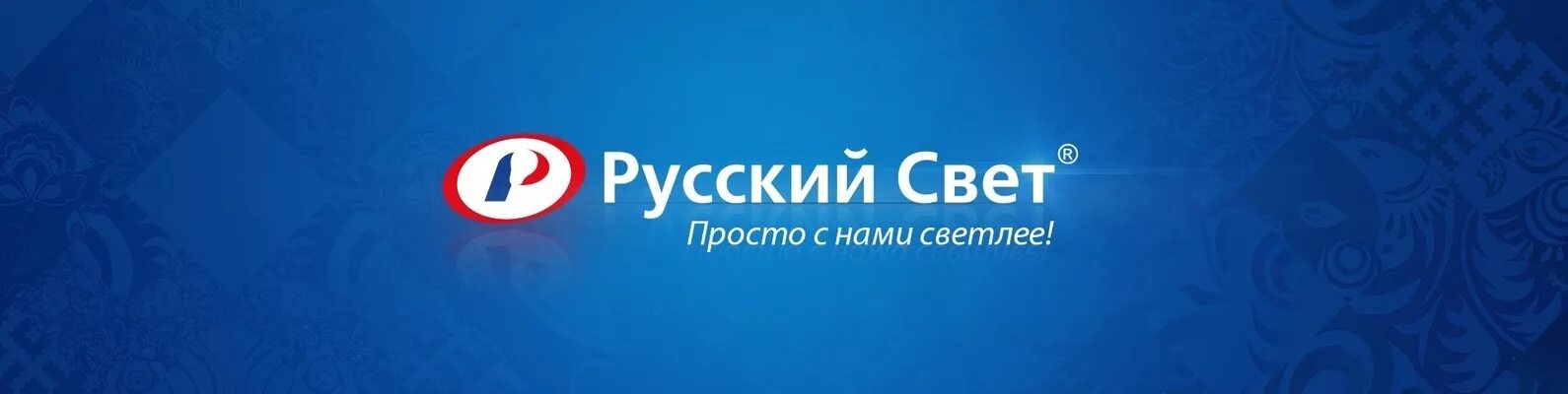 Русский про ру. Русский свет. Русский свет лого. Логотип русского света.