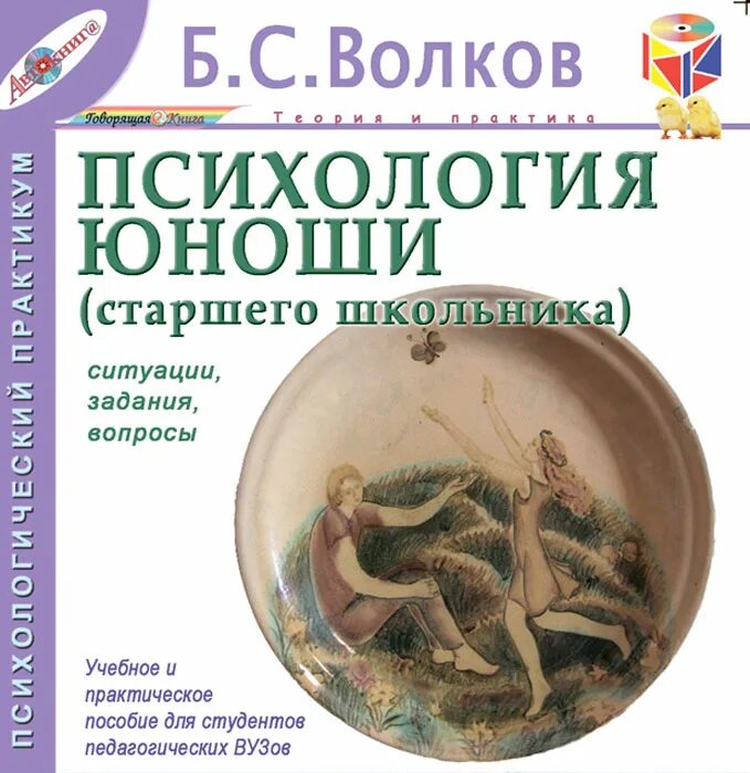 Б с волков психология. Волков б.с., Волкова н.в. детская психология: логические схемы. Аудиокниги по психологии. Волков БС психология.