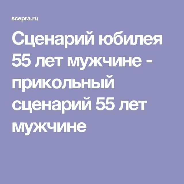 Мужчине 55 лет сценарии конкурсы