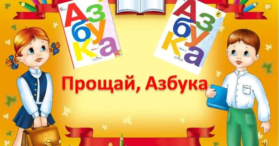 Шаблон прощание с азбукой 1 класс шаблоны. Прощай Азбука. Праздник Прощай Азбука. Прошя Азбука. Ghjofybt c FP,ETJQ.