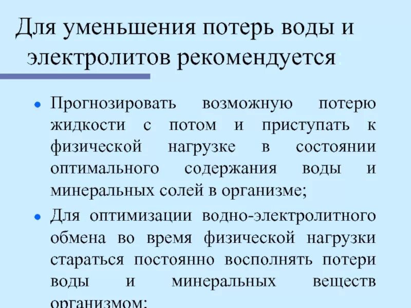 Снижение потерь воды. Питьевой режим при физических нагрузках. Мероприятия по снижению потерь. Водный питьевой режим спортсменов.