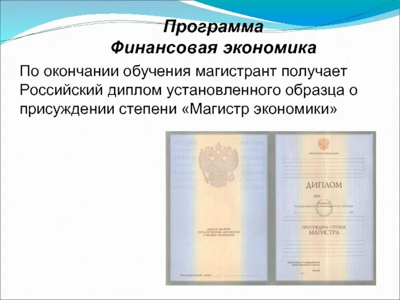 Экономика магистратура банковское дело. Магистр экономики. Экономика магистратура программа. Факультет финансовой экономики мгимо-одинцово). Управление финансами компании магистратура.