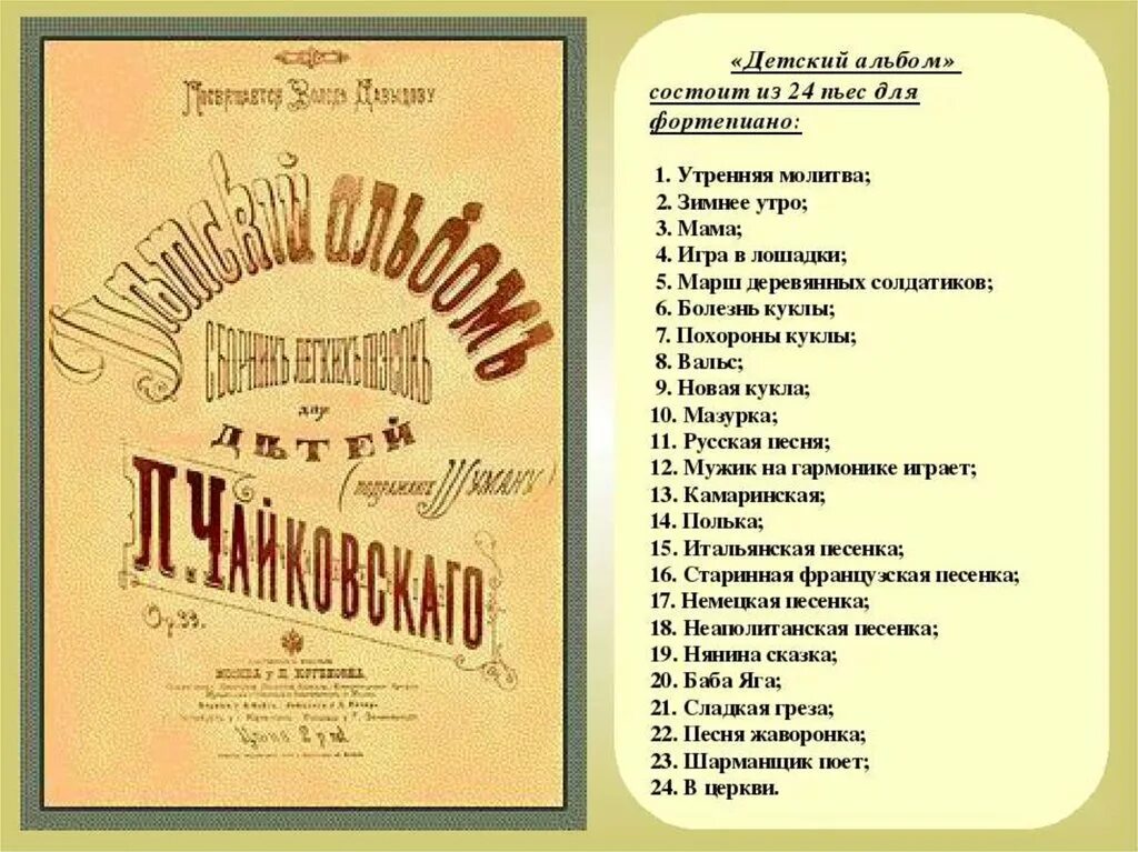 Название произведений чайковского. 24 Пьесы Чайковского детский альбом. Пьесы из детского альбома п.и.Чайковского. П. И. Чайковский детский альбом список произведений. Детский альбом Чайковский п..