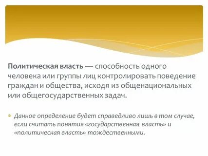 Власть называют способность одной стороны