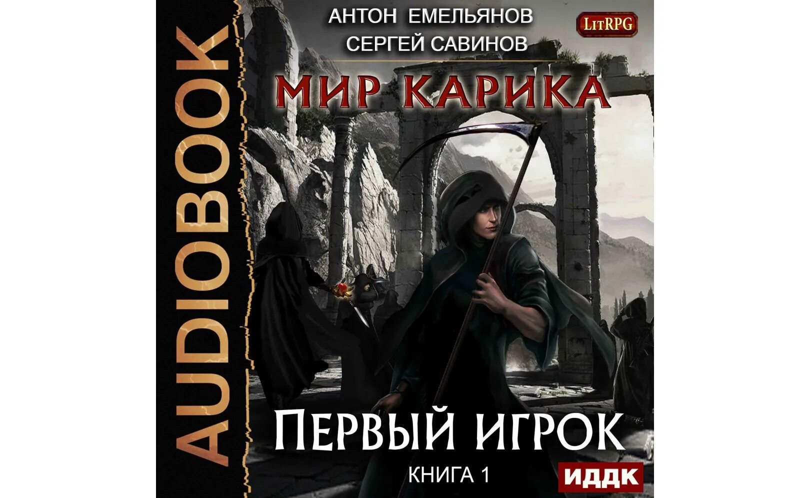 Следопыт книга 1 аудиокнига. Мир Карика. Мир Карика книга. Мир Карика 11. Мир Карика 7 книга.