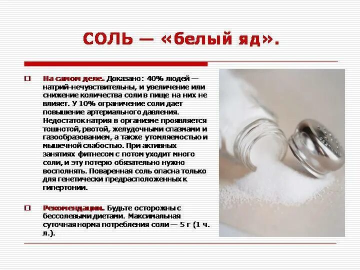 Почему соль опасна. Соль. Соль это яд для организма. Влияние соли на давление. Соль воздействие на организм.