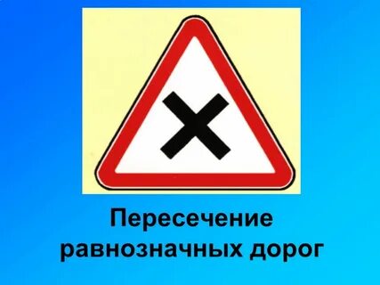 Правила перекрестка равнозначных дорог