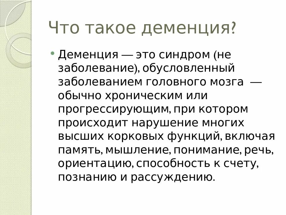 Деменция. Деменция понятие. Деменция это простыми словами. Рекомендации при деменции. Деменция у мужчин после 60