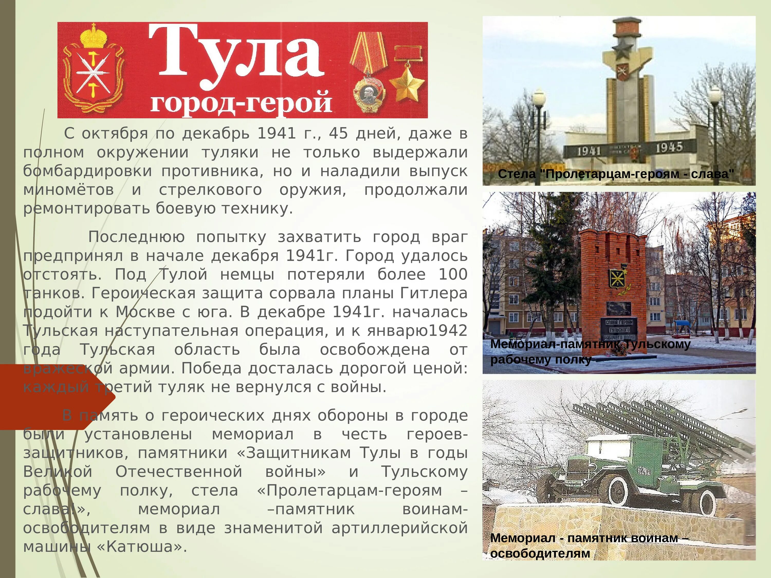 Город герой тула кратко. Тула город герой. Тула город герой памятники. Город герой Тула информация. Тула город герой презентация.