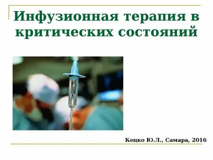Инфузионная терапия критических состояний
