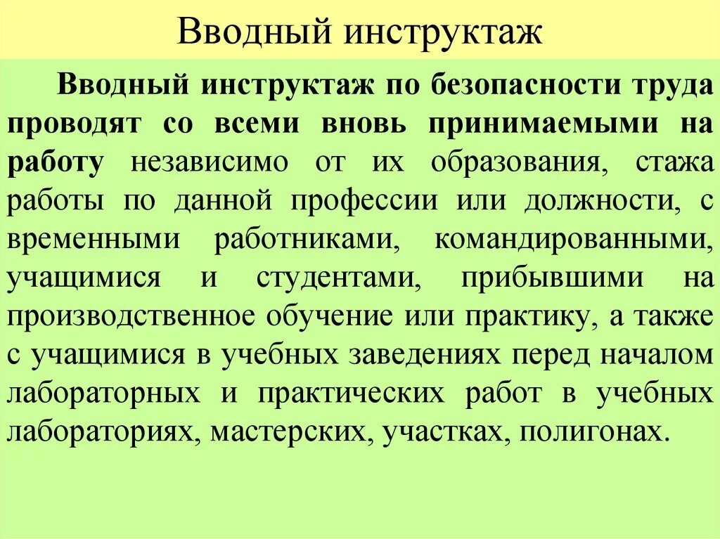 Вводный инструктаж. Вводный инструктаж проводят. С кем проводится вводный инструктаж по охране труда. Правила проведения и оформления вводного инструктажа. Инструктаж для вновь принятых работников