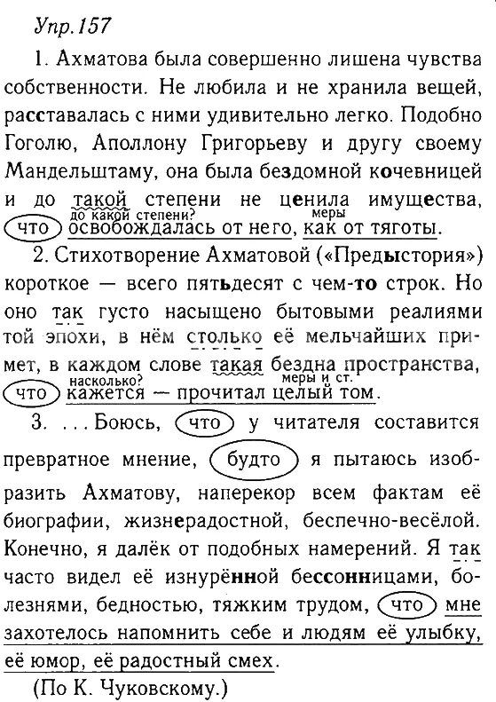 Ладыженская 9. Ахматова была совершенно лишена чувства собственности. Русский язык 9 класс упражнение 157. Гдз по русскому 9 класс ладыженская 157. Упр 157 по русскому языку 9 класс ладыженская.