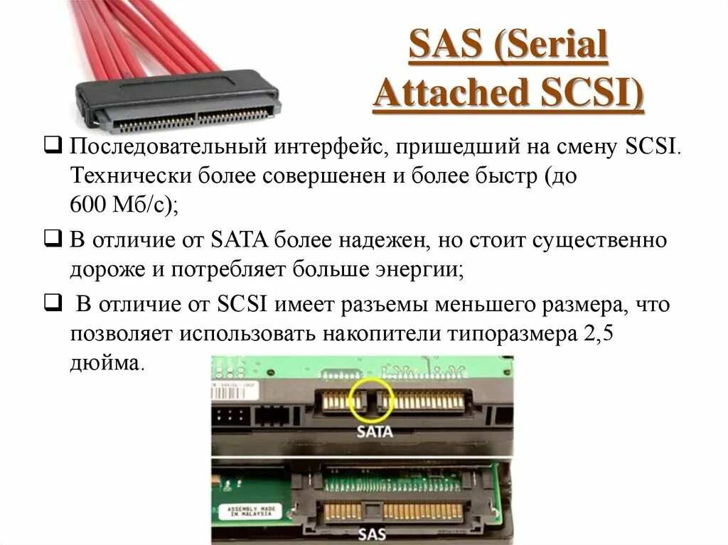 Sas3 sas2 разъем. SAS SATA диск разница. Интерфейс подключения SATA И SAS. SAS SATA разъём разница.