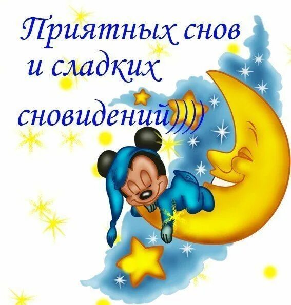 Спи крепко сладких снов. Стикеры спокойной ночи. спокойной ночи сладких снов приятных сновидений. сладких добрых снов. стикеры приятных снов.