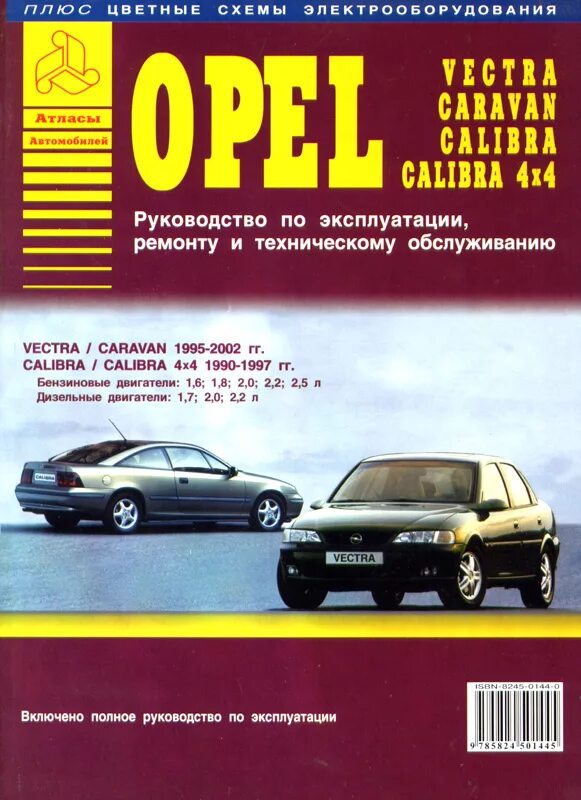 Opel эксплуатация. Книга Опель Вектра б 1997. Книга по ремонту Опель Вектра b 1995 с картинками. Opel Vectra b книга. Руководство по ремонту и техническому обслуживанию Опель Вектра а.