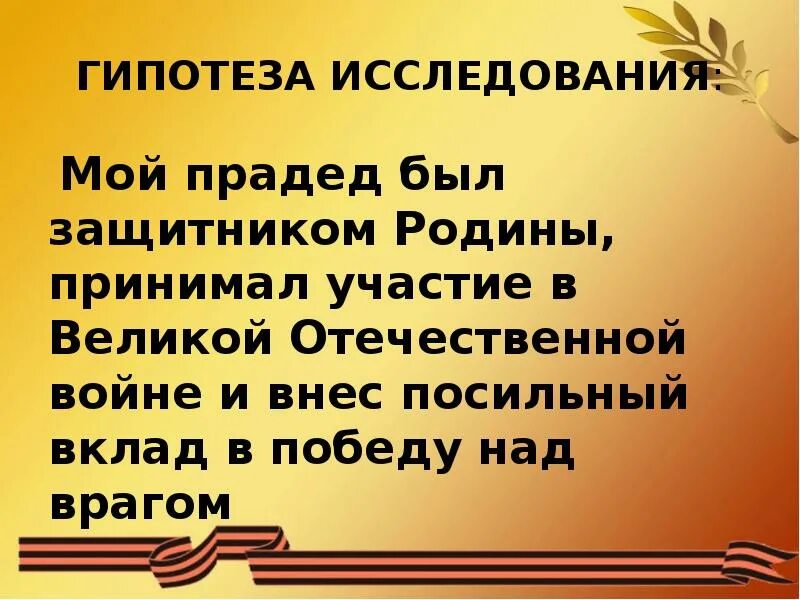 Когда прадед начинал бывало сочинение егэ. Презентация на тему мой прадедушка участник Великой Отечественной. Мой прадед герой Великой Отечественной войны. Мой прадедушка в Великой Отечественной войне. Презентация на тему мой прадед ветеран ВОВ.