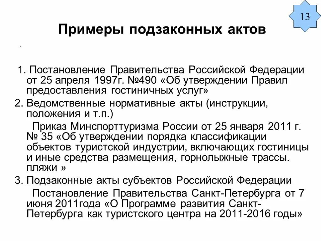 Какие нормативно правовые акты действуют в рф. Подзаконные правовые акты примеры. Подзаконные нормативно-правовые акты примеры. Примеры подзаконных актов РФ. Пример подзаконнггг правового акта.