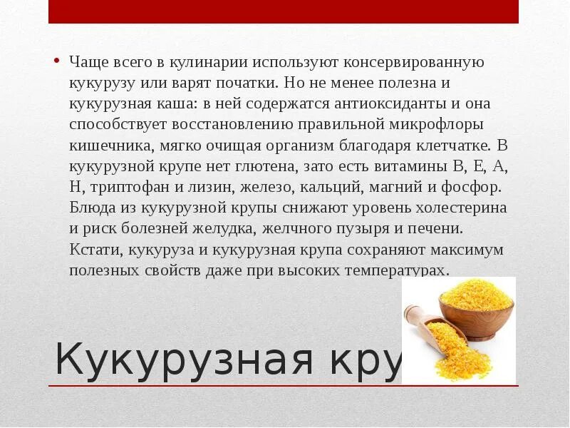 Чем полезна кукурузная крупа. Крупа для презентации. Кукурузная каша презентация. Сообщение про кукурузную крупу. Польза кукурузной воды