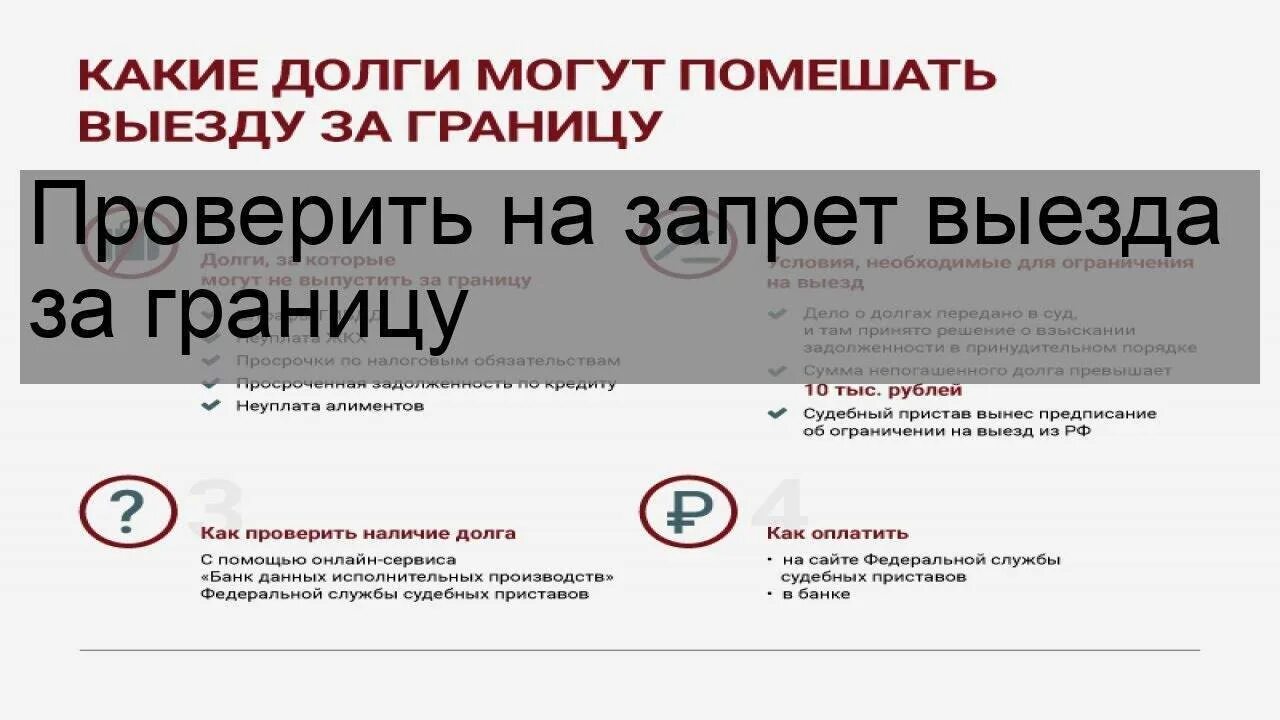 Проверить выездной или нет за границу. Ограничение на выезд. запрет на выезд. как узнать ограничения. запрет на выезд за границу проверить.