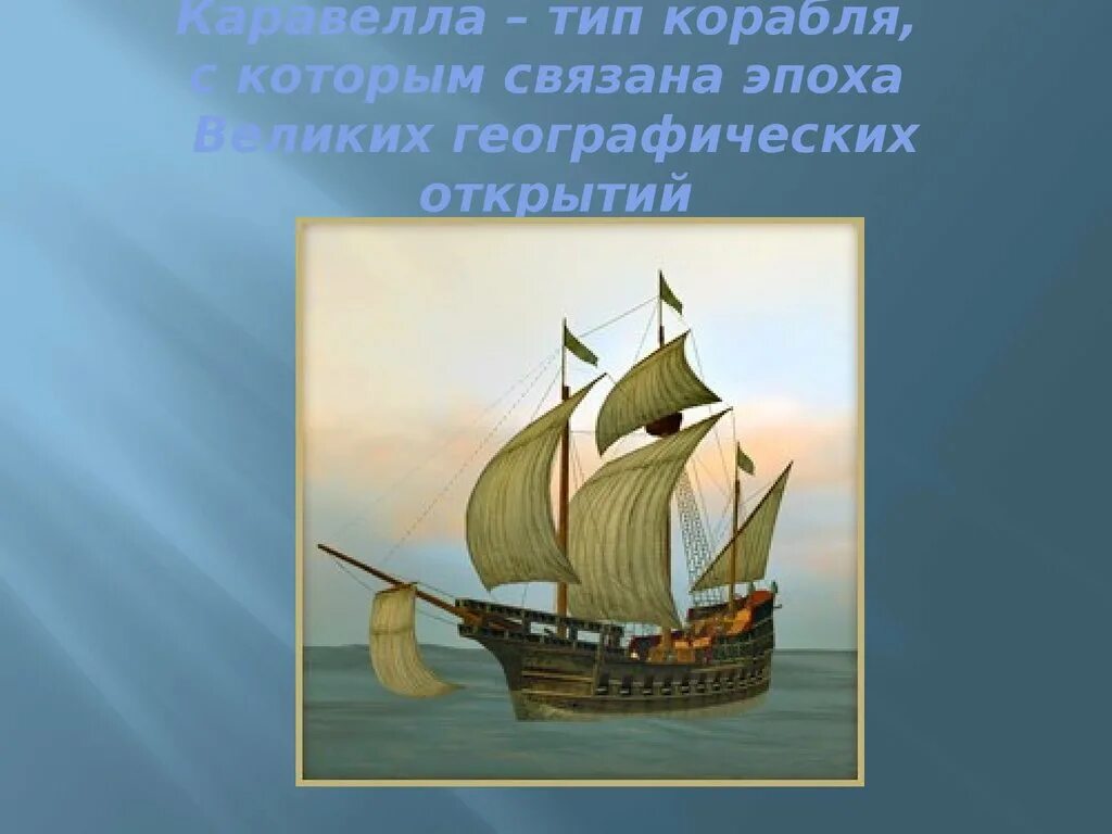 Подготовьте иллюстрированное сообщение. Каравелла ВГО. Каравелла в эпоху великих географических открытий. Великие географические открытия Каравелла. Каравелла корабль ВГО.