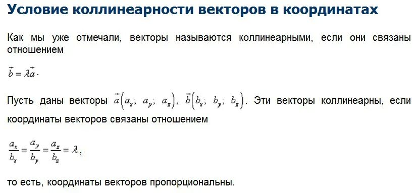 Как найти коллинеарность векторов. Условие коллинеарности векторов формула. формула коллинеарности двух векторов. признак коллинеарности трех векторов. критерий коллинеарности векторов.