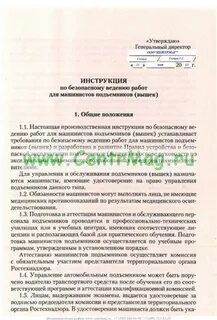 Производственная инструкция для обслуживающего персонала