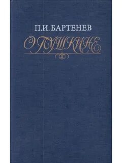 Воспоминания поэта