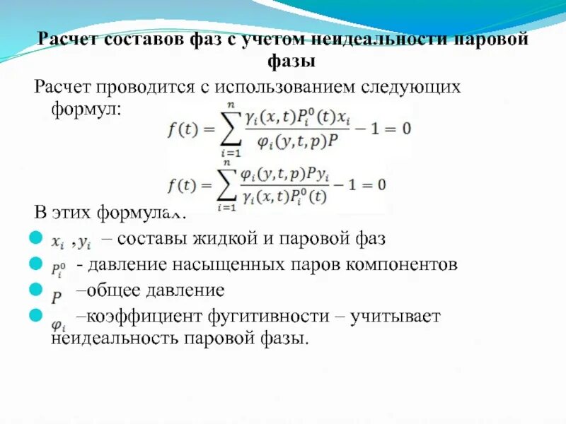 Коэффициент неидеальности. Расчёт состав. Коэффициент активности для расчета. Коэффициент фугитивности.