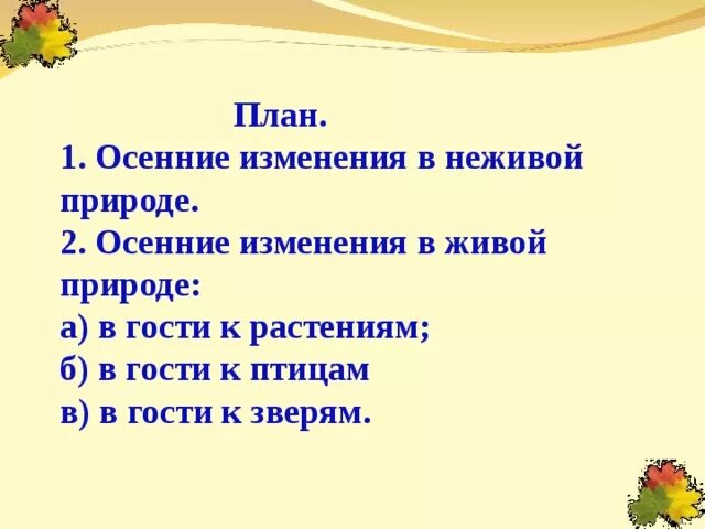 Осенние изменения в живой и неживой природе 2 класс. Осенние изменения в живой и неживой природе 2 класс окружающий. Изменения в неживой природе осенью 2 класс. Осенние изменения в неживой природе 2 класс. Изменения в неживой природе время года осень