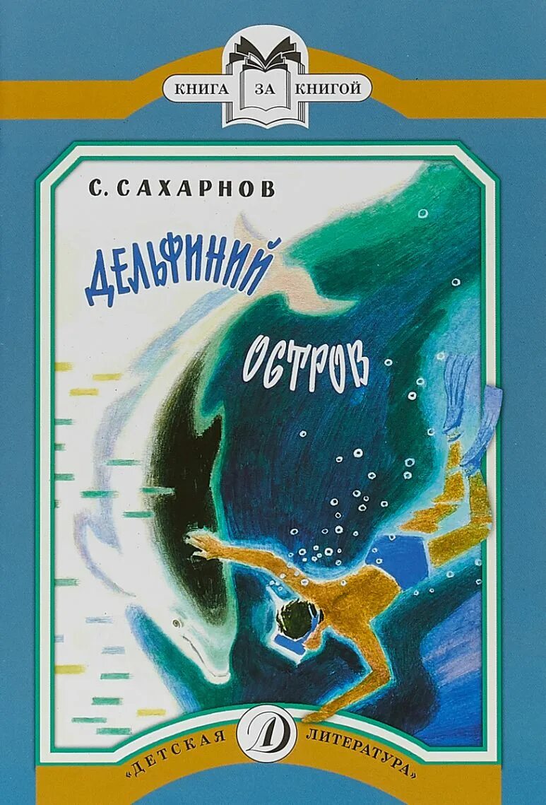 Русский остров книга. Сахарнов Дельфиний остров обложка. Дельфиний остров книга. Сахарнов Дельфиний остров книга.