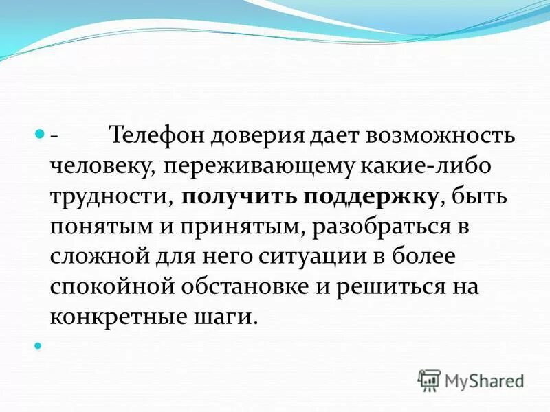 Отнестись с доверием. Правительство доверия это в истории.