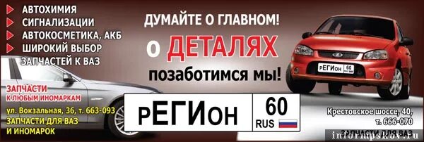 Магазин регион телефон. Регион 60 Псков. Регион 60 автозапчасти. Регион 60 Псков режим работы. Псков магазин регион 60 на Вокзальной.