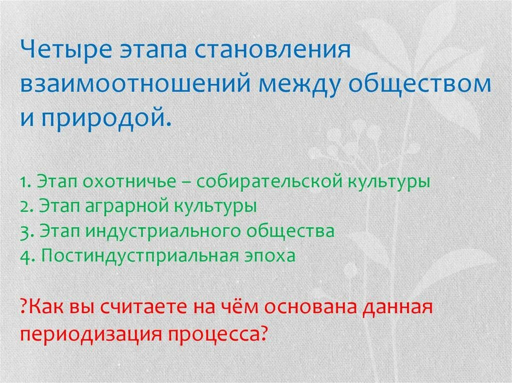 Этапы взаимодействия общества и природы таблица. Этапы взаимодействия общества и природы. Исторические этапы взаимоотношений природы и общества. Перечислите этапы взаимодействия общества и природы. Природа отношений в организации