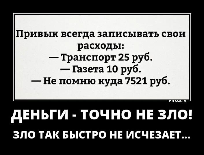 Привыкла всегда записывать свои расходы. Я всегда записываю свои расходы.