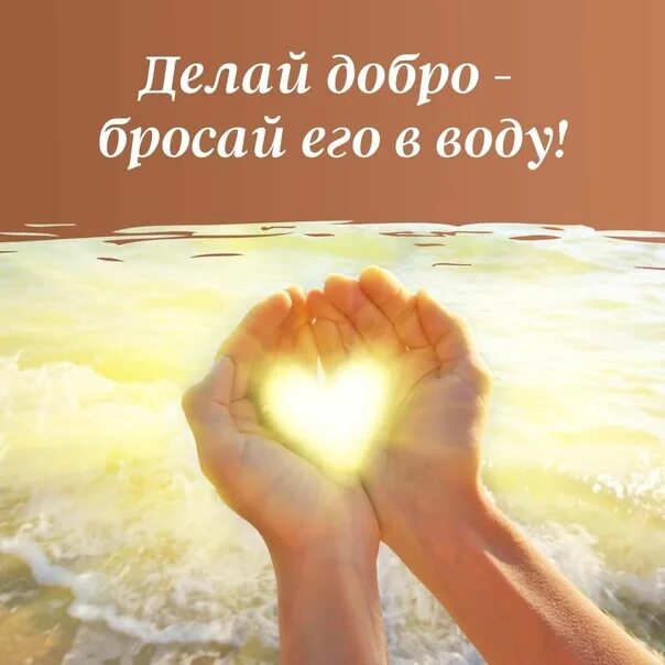 Делай добро и кидай. Делай добро и бросай. делай добро и бросай в воду. сделай добро и брось его в воду. твори добро и бросай его в воду.
