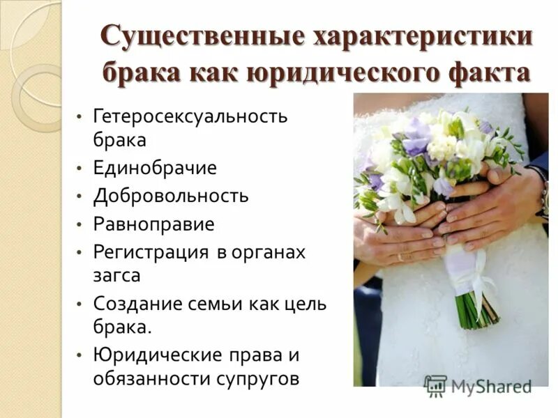Виды брака семейное право. Признаки брака в семейном праве. Фактический брак и гражданский брак различия. Характеристики брака. Признаки брака.
