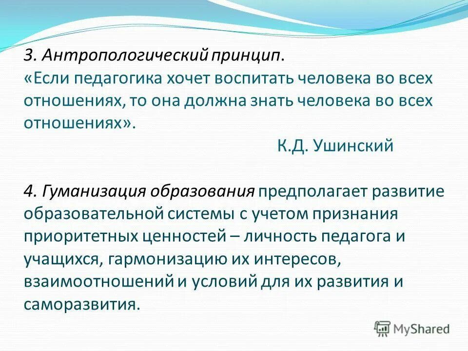 ценности воспитания в педагогике. принципы педагогики ушинского. основная педагогическая идея ушинского. принципы обучения ушинского. воспитание в педагогике ушинского.