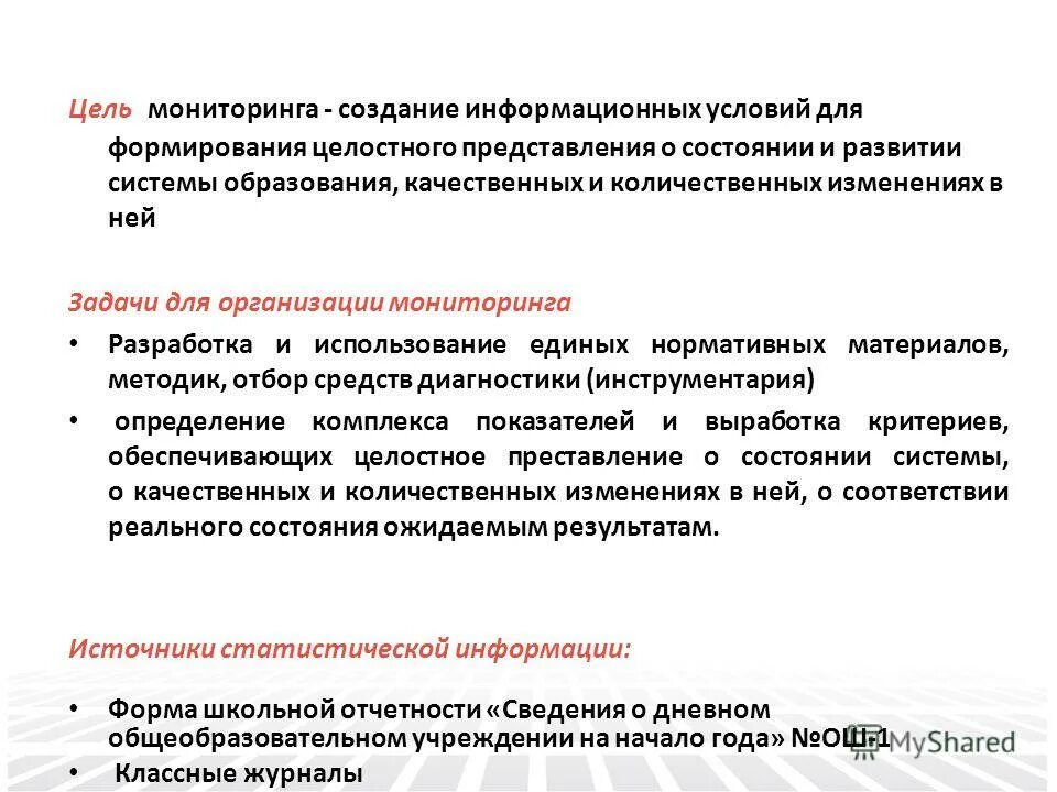педагогический мониторинг качества образования. цель мониторинга системы образования. цель мониторинга системы образования. цель мониторинга системы образования. мониторинг качества образования.
