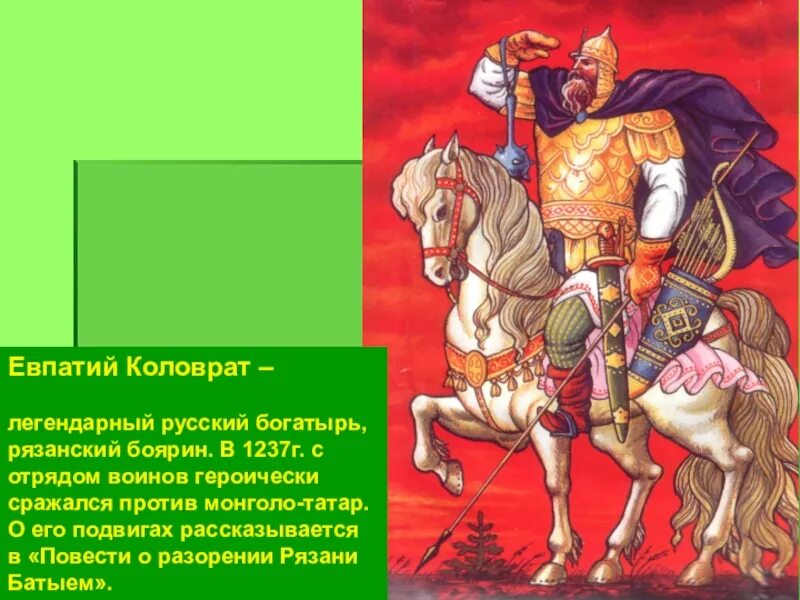 Евпатий коловрат какое событие. Рязанский герой Коловрат. Богатырь Евпатий Коловрат. Рязанский богатырь Евпатий Коловрат. Евпатий Коловрат картины.