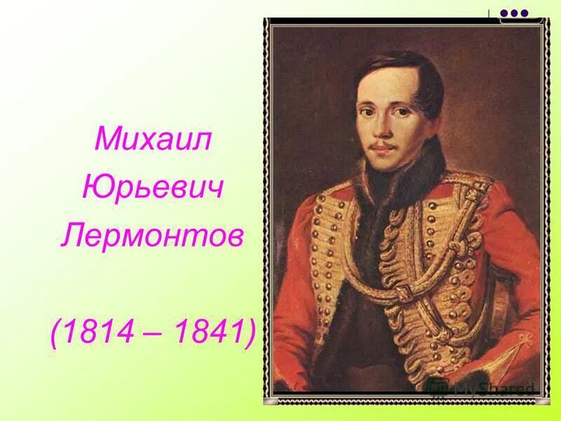 Контрольная работа по теме м ю лермонтова. Когда родился м.ю.Лермонтов.