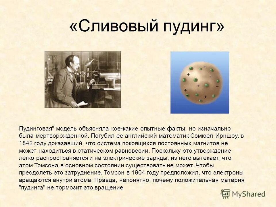 Модель пудинга. Пудинг с изюмом модель атома. сливовый пудинг модель атома. модель сливового пудинга. модель томсона сливовый пудинг.