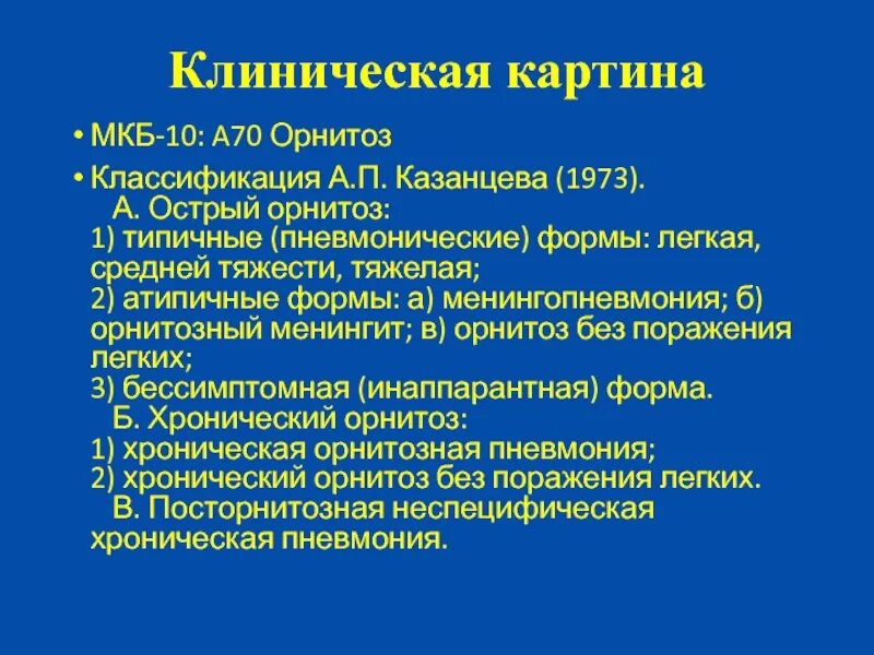 Орнитоз у человека лечение. Орнитоз формулировка диагноза. Орнитоз клиническая картина. Орнитозная пневмония орнитоза.